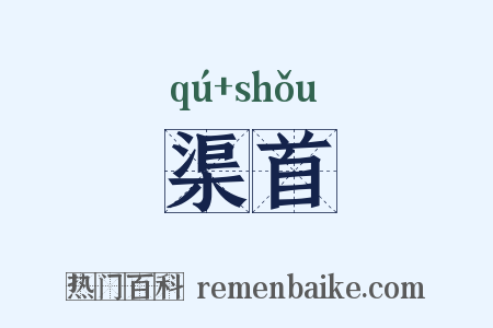渠首是什么意思的图片